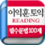 Logo of 이익훈 토익 Reading 필수 문법 100제 android Application 