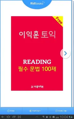 이익훈 토익 Reading 필수 문법 100제 android App screenshot 1