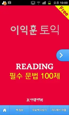 이익훈 토익 Reading 필수 문법 100제 android App screenshot 3